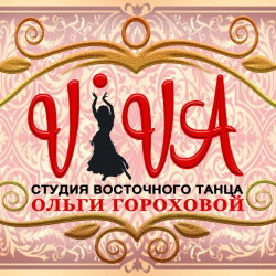 Viva студия восточного танца Ольги Гороховой - Zumba