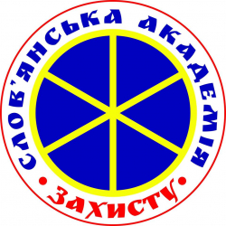Слов'янська Академія Захисту - Единоборства