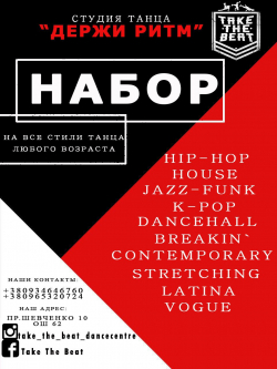 Держи Ритм (Take The Beat) - Одесса, Stretching, Break Dance, Hip-Hop