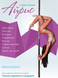 Студия грации Айрис - Pole dance