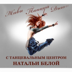 Танцевальный центр Натальи Белой - Эстрадные танцы