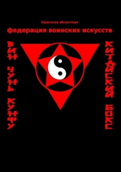Одесская областная федерация воинских искусств Вин Чунь КУНФУ Китайский бокс - Вин чун