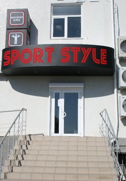 Фитнес клуб Sport Style - Одесса, Бокс, Йога, Тренажерные залы, Zumba, Джампинг, Пилатес, Степ